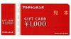 アカチャンホンポギフトの買取＆販売をしています「アカチャンホンポギフトの買取なら大黒屋 質新小岩店」