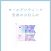 ゴールデンウィーク営業します