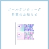 ゴールデンウィーク営業します