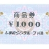 しまむらグループ共通商品券の買取なら大黒屋 質新小岩店