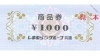 しまむらグループ共通商品券の買取なら大黒屋 質新小岩店 | 大黒屋 質
