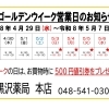 黒沢薬局　本店　ゴールデンウイーク営業日のお知らせ