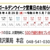 黒沢薬局　本店　ゴールデンウイーク営業日のお知らせ