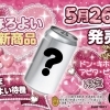 5月26日発売！ほろよい新商品 ドンキ限定デザイン告知