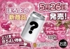 「5月26日発売！ほろよい新商品 ドンキ限定デザイン告知」