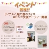 5月31日(日)リノアス八尾で春のクイズ＆ビンゴ交流パーティー開催