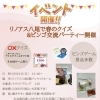 5月31日(日)リノアス八尾で春のクイズ＆ビンゴ交流パーティー開催