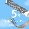 5月営業カレンダー　居酒屋おいで家