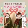 今年の母の日は　親子で『よもぎ蒸し』・『ハーブ蒸し』体験プラン