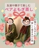 ペアよもぎ蒸し「今年の母の日は　親子で『よもぎ蒸し』・『ハーブ蒸し』体験プラン」