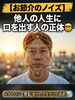 対人関係の悩みを解決へ導く「【お節介のノイズ】他人の人生に口を出す人の正体 🤯 メタトロンで見る「自分の人生からの逃避」 📊」
