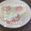 4月27日(月)18時OPEN予定！“ハムエッグ”350円でほっとする一皿