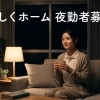 グループホームの夜勤ってどんなことをするの？　【募集】グループホームの夜勤　　/（株）トゥー・トゥー