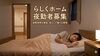 グループホームの夜勤ってどんなことをするの？　【募集】グループホームの夜勤　　/（株）トゥー・トゥー