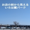 『朋(とも)有り遠方より来たる、亦(ま)た楽しからずや』🌿いろは蔵パークオープンから１年、秋田県からのお客様も増えました🌿