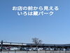 いろは蔵パーク前「『朋(とも)有り遠方より来たる、亦(ま)た楽しからずや』🌿いろは蔵パークオープンから１年、秋田県からのお客様も増えました🌿」