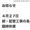 4月27日 臨時休業のお知らせ（日帰り温泉・ご宿泊）
