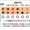 4 / 27 (月) ～ 5 /  3 (日)  営業予定
