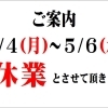 ゴールデンウィークの休業について