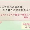 【シニア世代の婚活ここが有利】50代～60代の皆さんの結婚相談所での婚活について、八王子の結婚相談所SmileLink.labと一緒に考える～