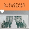 シーサータイル作り体験