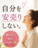 「自分を安売りしない人間関係の整え方💡」
