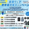 今年も始まりました！熱中症対策キャンペーン‼️