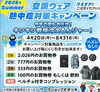 「今年も始まりました！熱中症対策キャンペーン‼️」