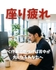 猫背「PC作業で気づけば背中が丸くなるあなたへ」