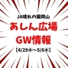 ４月29日よりＧＷセール開催！