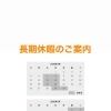 長期休暇のご案内