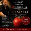 リストランテ谷澤11周年記念感謝祭～トマトに溺れる～「赤に溺れる一夜～今週金曜日は、トマト尽くしの夜へ～」