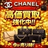 シャネル高価買取強化中！今が売り時！「【GW前】シャネルの古いモデル・ヴィンテージバッグ買取強化中」