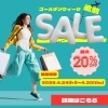 GW直前セール第1弾！1Dayコンタクトまとめ買いで最大20％OFF