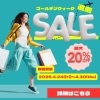 GW直前セール第1弾！1Dayコンタクトまとめ買いで最大20％OFF