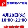 4月28日 臨時営業のお知らせ