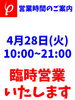 「4月28日 臨時営業のお知らせ」