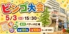 わくわくビンゴ大会開催！「「ビンゴ大会」のご案内」