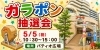5/5はパティオ広場へ！ガラポン抽選会「「ガラポン抽選会」のご案内」