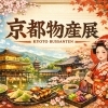 「京都物産展」のご案内
