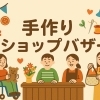 「手作りショップバザー」のご案内