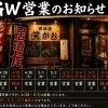 GWの営業について