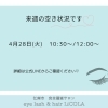 【江南市】まつげパーマ今週の空き枠は残り「2枠」のみ！最新状況のお知らせ｜LiCOLAリコラ
