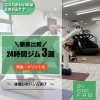 ジム選びに悩まれている方必見‼️奥州市  ＼徹底比較／24時間ジム3選