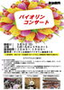「5/3(日)参加無料！すくすく合奏団バイオリンコンサート開催」