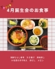 お祝いの日の特別なご馳走「小松島市・特別養護老人ホーム千歳苑　デイサービスお誕生会のお食事🎉」