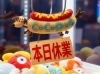 本日休業「本日休業！」