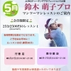 【会員様限定】5月17日（日）鈴木萌子プロ・マンツーマンレッスン開催のお知らせ
