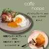 春のモーニング「デニッシュプレート＆米粉パンケーキ」