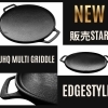 JHQ鉄板マルチグリドルにエッジ(縁型)スタイル23cmが新登場✨